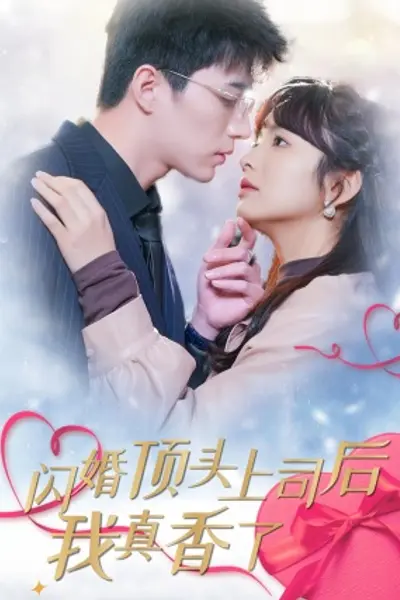 闪婚顶头上司后我真香了
