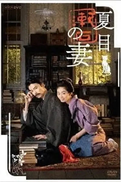 夏目漱石之妻