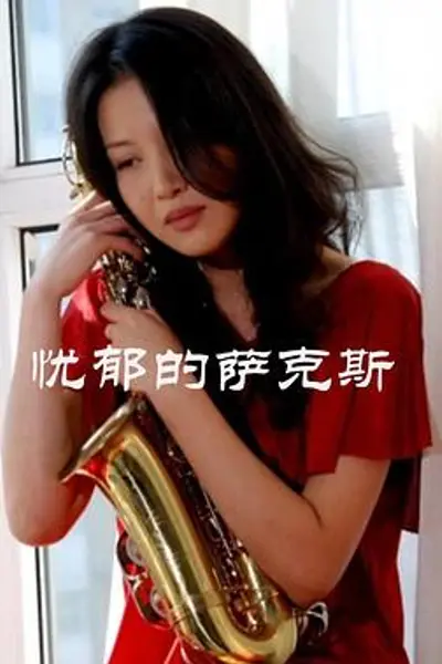 忧郁的萨克斯