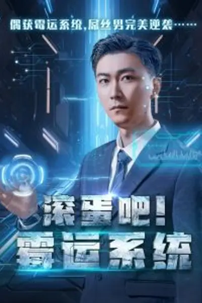 滚蛋吧霉运系统