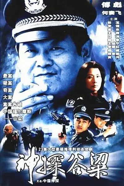 神探谷梁