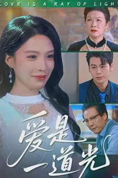 爱是一道光