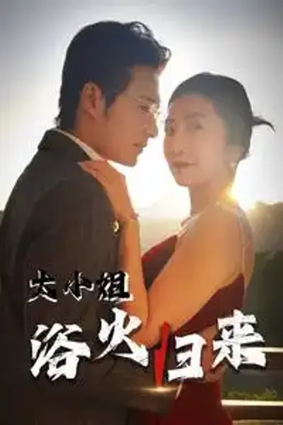 大小姐浴火归来