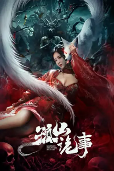 孤山诡事