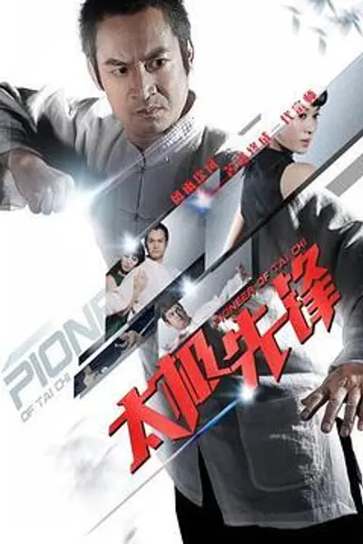 太极先锋