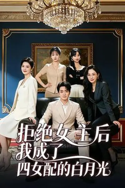 拒绝女主后我成了四女配的白月光