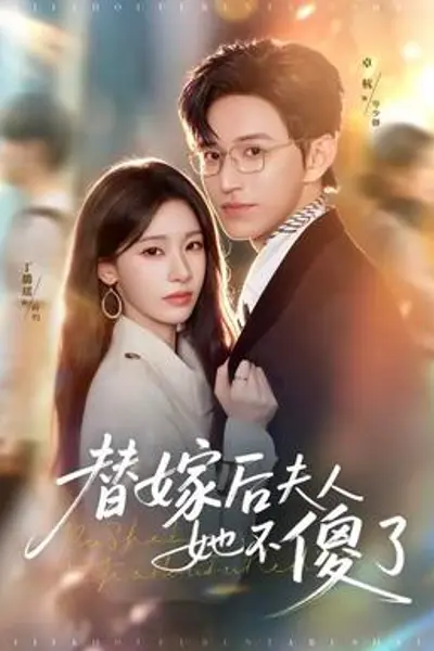 替嫁后夫人她不傻了