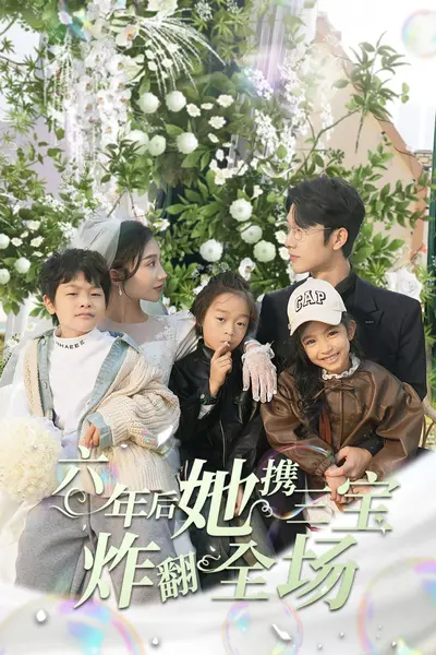 六年后她携三宝炸翻全场