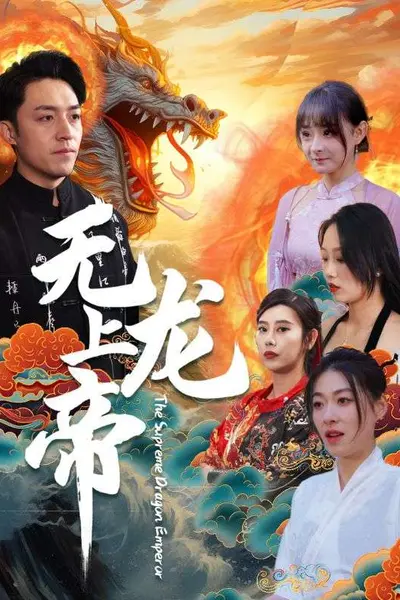 无上龙帝