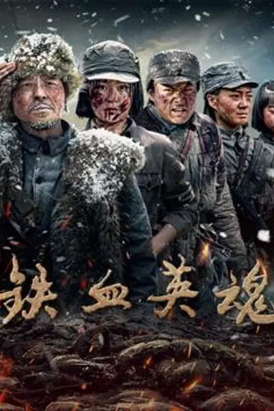 铁血英魂