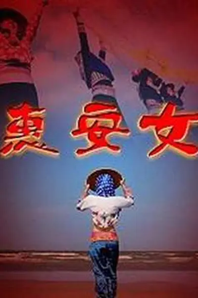 惠安女