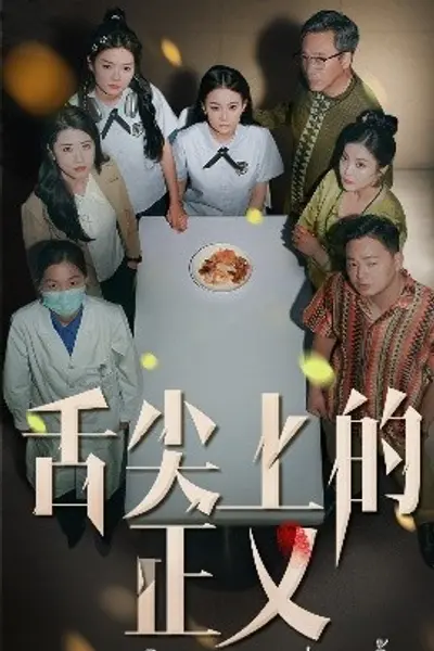 舌尖上的正义