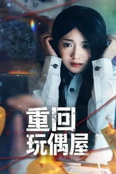 重回玩偶屋
