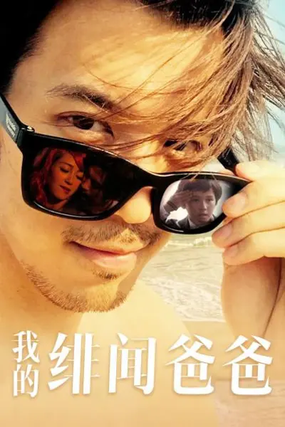 我的绯闻爸爸