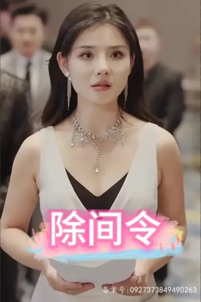 除间令