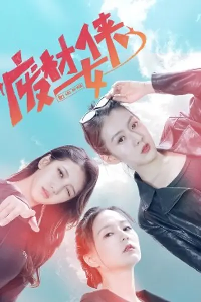 废材女侠