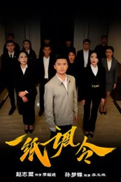一纸调令