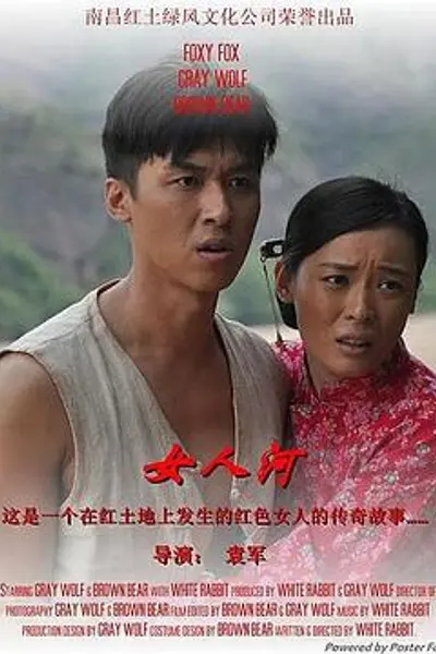 女人河