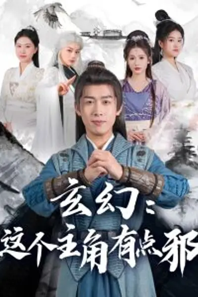 玄幻这个主角有点邪