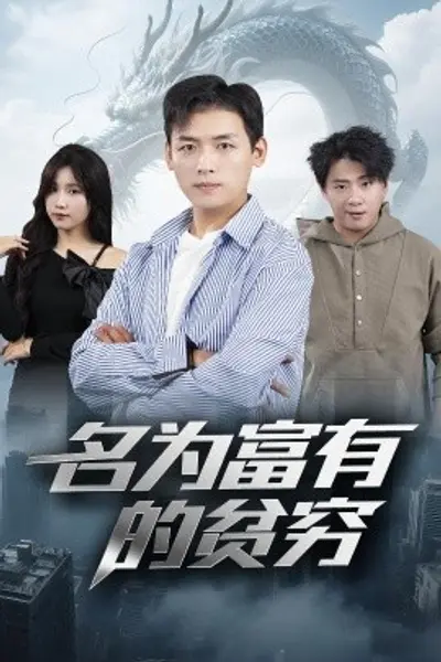 名为富有的贫穷