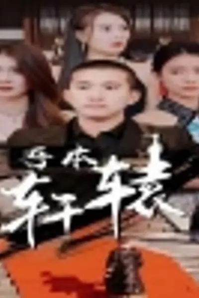 吾本轩辕