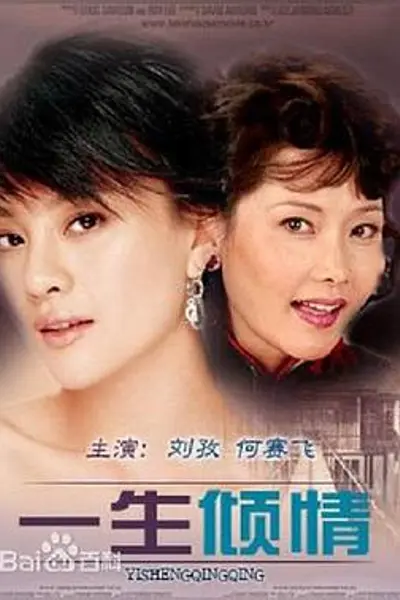 一生倾情