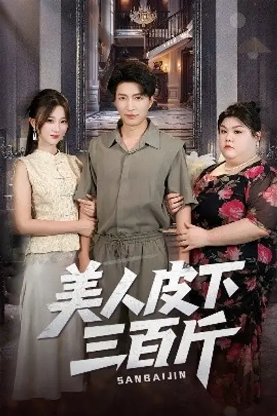 美人皮下三百斤