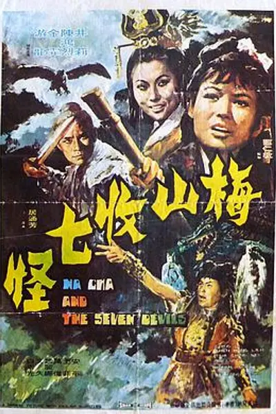 梅山收七怪