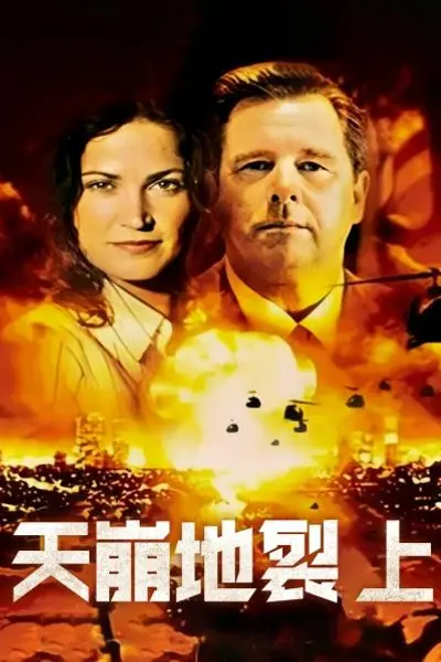 天崩地裂 上