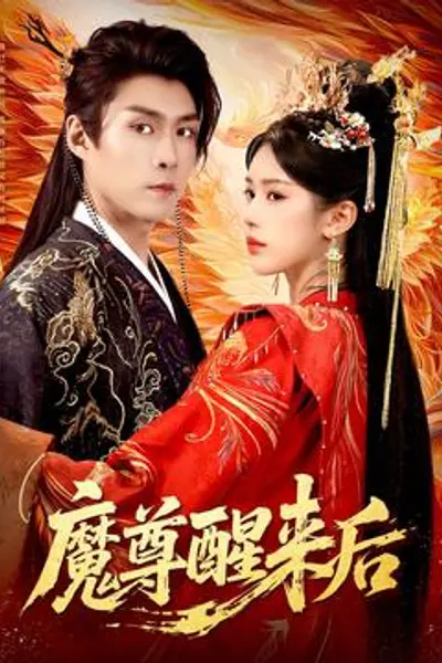 魔尊醒来后