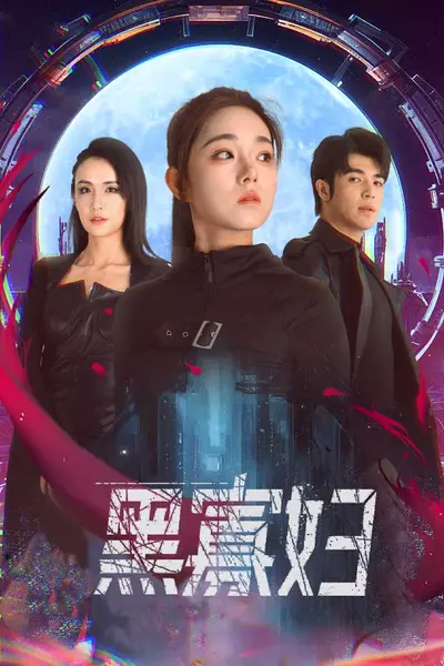 黑寡妇夺命黑寡妇