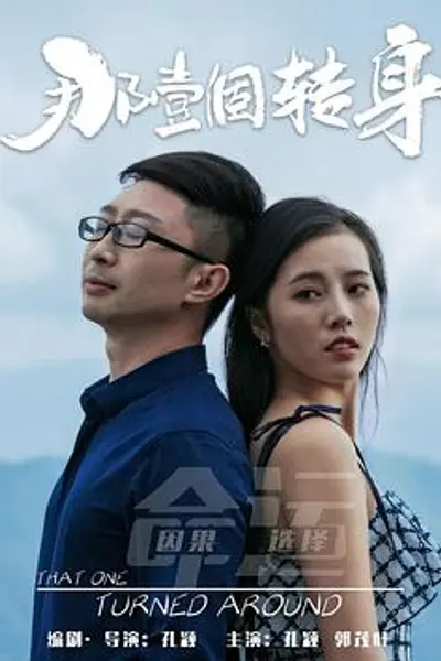 那一个转身