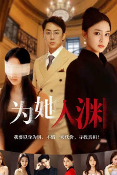 为她入渊