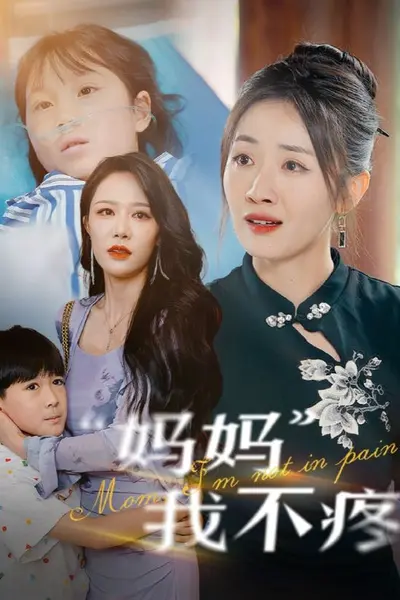 妈妈我不疼