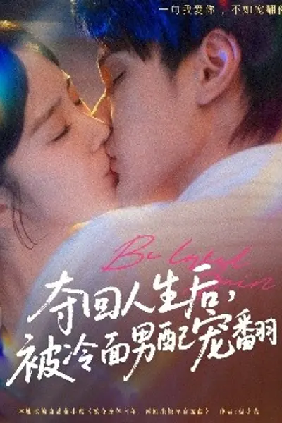 夺回人生后，被冷面男配宠翻