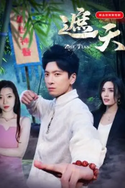 遮天短剧