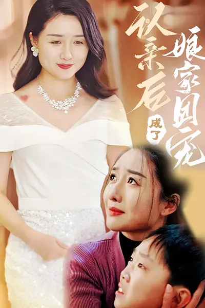 认亲后成了娘家团宠