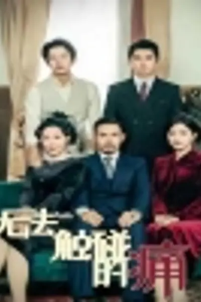 无法触碰的痛