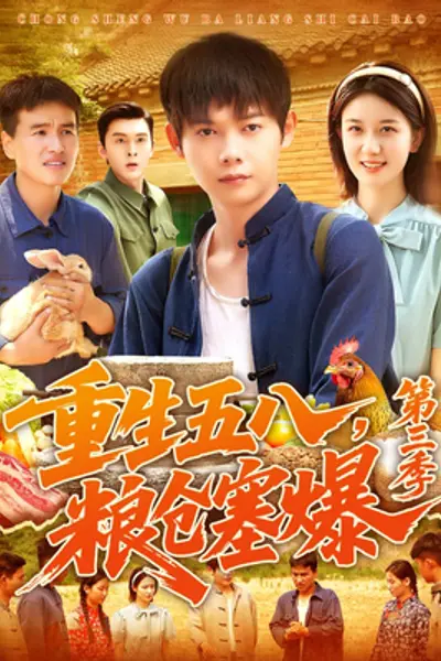 重生五八粮仓塞爆第三季