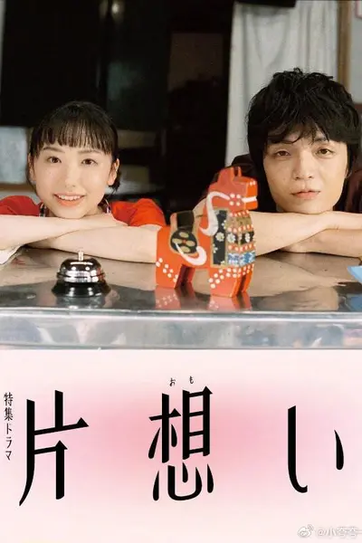 单恋 片想い
