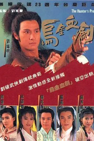 乌金血剑