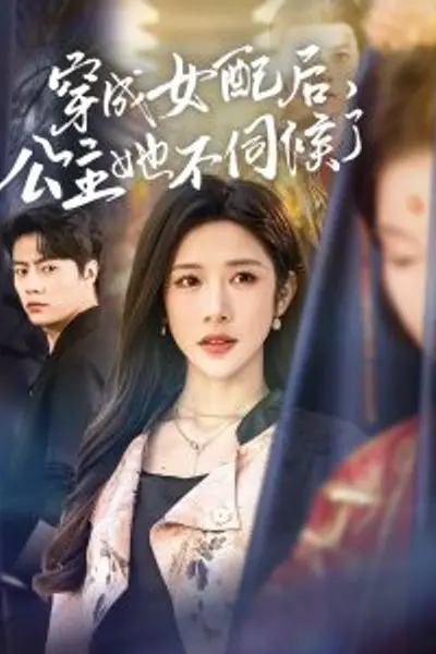 穿成女配后，公主她不伺候了