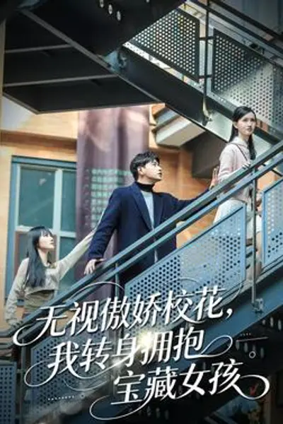无视傲娇校花,我转身拥抱宝藏女孩