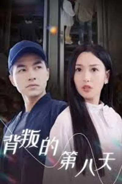 背叛的第八天
