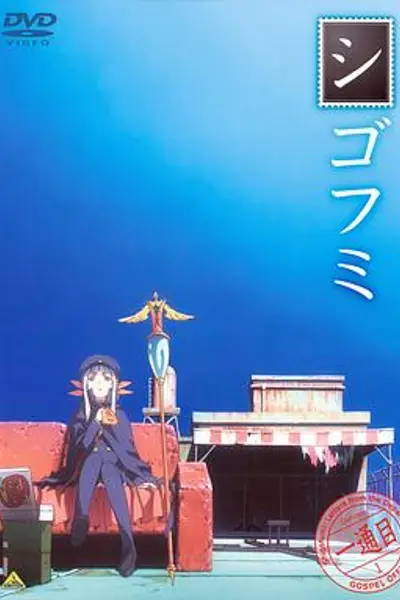 死后文