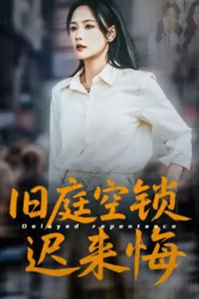 旧庭空锁迟来悔