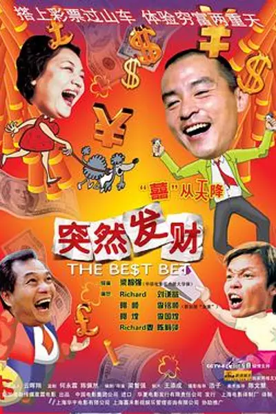 突然发财