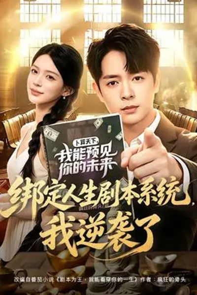 绑定人生剧本系统,我逆袭了