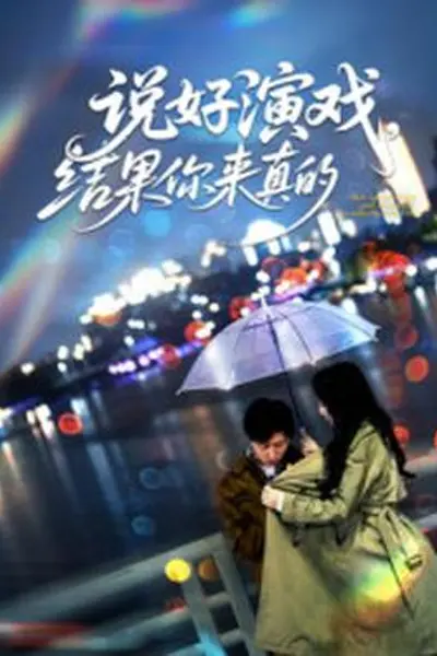 说好演戏，结果你来真的