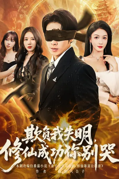 欺负我失明修仙成功你别哭
